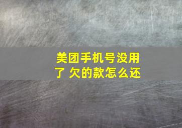 美团手机号没用了 欠的款怎么还